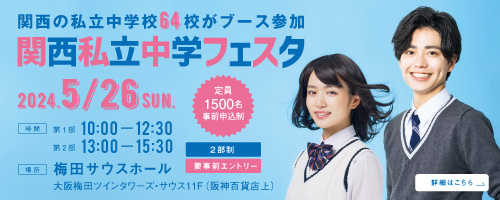 関西私立中学フェスタ